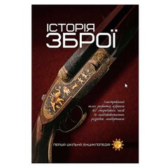 гр Перша шкільна енциклопедія: Історія зброї 9786177282296 (10) купить в Украине