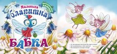 Книжка "Воспитание сказкой. Маленькая голубая Стрекоза" (укр) купить в Украине