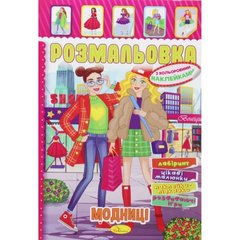 Раскраска с наклейками "Модницы" (укр) купить в Украине