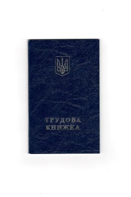 Трудовая книжка 7013 с серийным номером купить в Украине