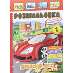 Раскраска с наклейками "Скоростные авто" (укр) купить в Украине