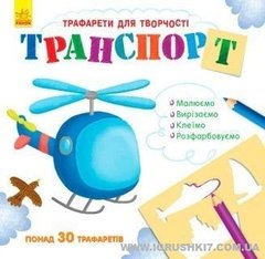 Книжка з трафаретами: Транспорт (У) купити в Україні