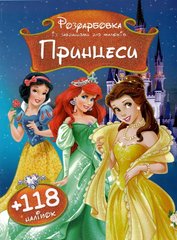 Розмальовка Принцеси А4 + 118 наліпок 1326 Jumbi (6902017031326) купити в Україні