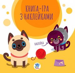Книга аплікацій "Коти" купити в Україні