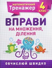 Книжка: "Математический тренажер 4 класс. Упражнения на умножение, деление" купить в Украине