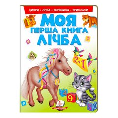 гр Моя перша книга "Лічба" 9789669137807 (15) (укр) "Пегас" купить в Украине
