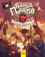 Книга Банда піратів "Атака піраньї" (укр) купити в Україні