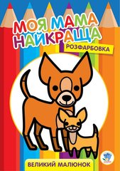 Розфарбовка для малюків "Друзі" 3532 Книжковий хмарочос (9789664403532) купити в Україні