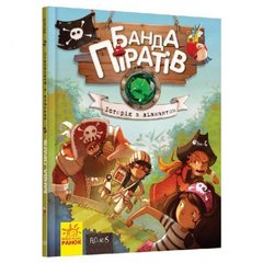 Книга "Банда піратів. Історія з діамантом", укр купити в Україні