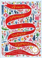[Z104120У] Вісім принцес і чарівне дзеркало (у) книга купить в Украине