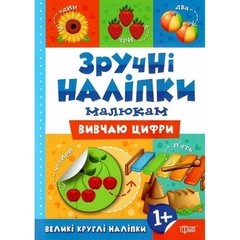Книжка "Удобные наклейки: Изучаю цифры" (укр) купить в Украине