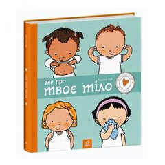 Книга "Детям об интимном: Все о твоем теле" купить в Украине
