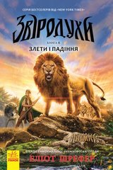 Книга "Зверодухи: Взлеты и падения" книга 6 (укр) купить в Украине
