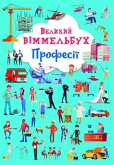 Книга-картонка "Большой виммельбух. Профессии" (укр) купить в Украине