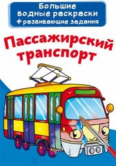 Великі водні розмальовки "Пасажирський транспорт" (рус) купити в Україні