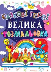 Книга "Велика розфарбування. Казкові герої" купити в Україні