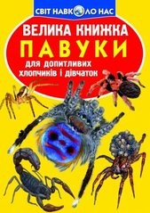 Книга "Велика книжка. Павуки" купить в Украине
