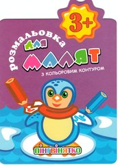 Раскраска для малышей "С цветным контуром" РМ-14 Апельсин, 12 страниц (9786177776283) Пингвинёнок Вид 1 купить в Украине