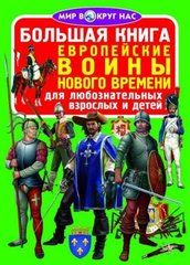 Книга "Большая книга. Европейские воины Нового Времени" купить в Украине