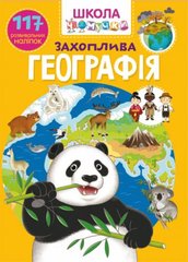 Книга "Школа чомучки. Захоплива географія. 117 розвивальних наліпок" купить в Украине
