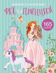 Книга "Книжка з наліпками. Феї та принцеси" купить в Украине