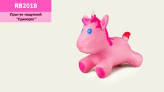 Прыгун надувной Единорог RB2018 1300 грамм, розовый купить в Украине
