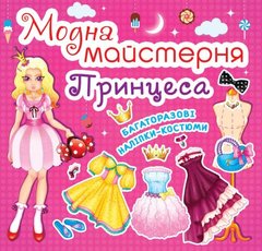 Книга "Модна майстерня. Принцеса" (укр) купити в Україні