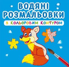 Книга "Водяні розмальовки з кольоровим контуром. Дикі тварини" купить в Украине