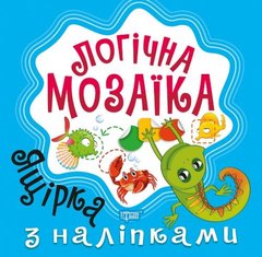 [05993] Книжка: "Логічна мозаїка Мозаїка з наліпками. Ящірка" купить в Украине