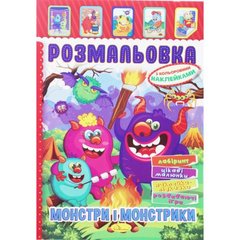 Раскраска с наклейками "Монстры и монстрики" (укр) купить в Украине