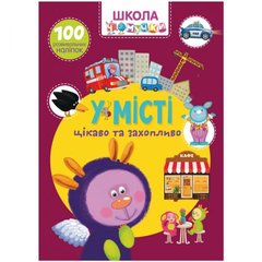 Книга "Школа почемучки. В городе. 100 развивающих наклеек", укр купить в Украине