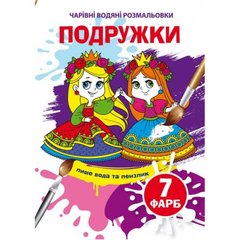 Книга "Чарівні водні розмальовки. Подружки" 74047 Crystal Book (9789669874047) купити в Україні
