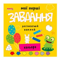 гр Мої перші завдання "Кольори" 9789664993705 (10) "МАНГО book" купить в Украине