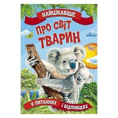 гр Книжка "Найцікавіше у Питаннях і Відповідях: Про світ тварин" У (20) 9786177775736 "Jumbi" купить в Украине