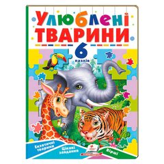 гр Улюблені тварини (6 пазлів) 9789664669723 (10) "Пегас" купити в Україні