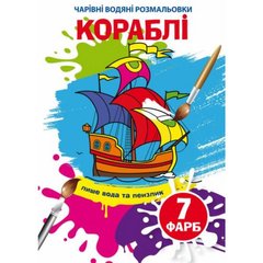 Книга "Чарівні водяні розмальовки. Кораблі" купить в Украине