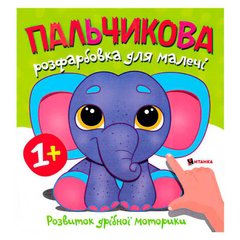гр Пальчикова розфарбовка зі слоненям 9786175560402 (50) "Читанка" купити в Україні