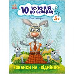 Книжка "10 историй по складам: Прятки на "отлично"" (укр) купить в Украине