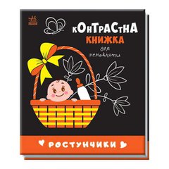 гр Контрастна книжка для немовляти "Ростунчики" 481017 / А755016У (20) "Ранок" купить в Украине