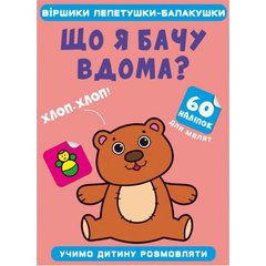 Книга "Віршики лепетушки-балакушки. Що я бачу вдома? 60 наліпок" купить в Украине