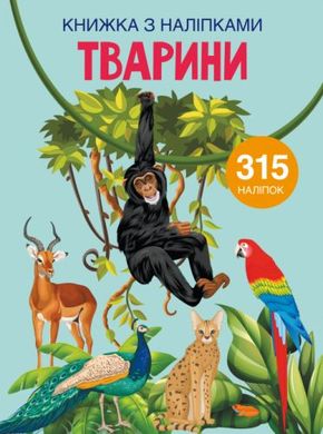 Книга з наклейками. Тварини, укр купити в Україні