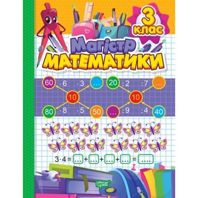 Книжка: "Зошит-практикум Магiстр математики. 3 клас;" купить в Украине