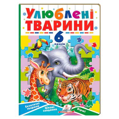 гр Улюблені тварини (6 пазлів) 9789664669723 (10) "Пегас" купити в Україні