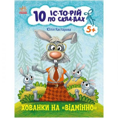 Книга "10 історій за складами: Хованки на "відмінно"" (укр) купити в Україні