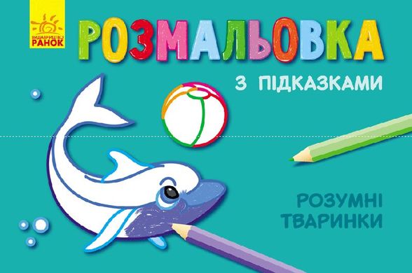 Розфарбування з підказками "Розумні звірятка" купити в Україні