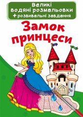 Книга "Великі водяні розмальовки. Замок принцеси" купить в Украине