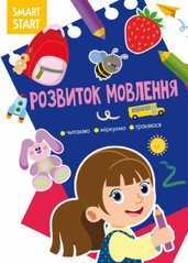 Книга "Smart Start. Розвиток мовлення" (укр) купити в Україні