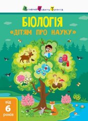 Книга "Дітям про науку. Біологія" (укр) купить в Украине