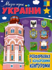 Розмальовка Города-герої України А4 75941 Jumbi (9786177775941) купити в Україні