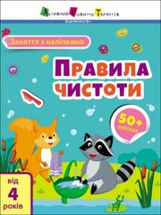 [АРТ15204У] Заняття з наліпками : Правила чистоти (у) купить в Украине